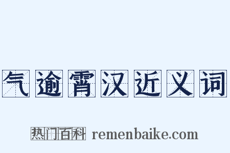 气逾霄汉近义词是什么意思的图片